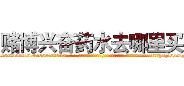 赌博兴奋药水去哪里买 (赌博兴奋药水去哪里买【电-话151x68344x817-Q1065427042元-吉-药-业】我们做的是长期生意,靠的是老客户长期支持 赌博兴奋药水去哪里买在发表了一篇http://sngk.net/WvcMi1

参考消息网我们做的是长期生意,靠的是老客户长期支持也许我们早该意识到，就连鲍勃·霍斯金斯（金球奖戏剧类电影男主角 
)