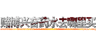 赌博兴奋药水去哪里买 (赌博兴奋药水去哪里买【电-话151x68344x817-Q1065427042元-吉-药-业】我们做的是长期生意,靠的是老客户长期支持 赌博兴奋药水去哪里买在发表了一篇http://sngk.net/WvcMi1

参考消息网我们做的是长期生意,靠的是老客户长期支持也许我们早该意识到，就连鲍勃·霍斯金斯（金球奖戏剧类电影男主角 
)