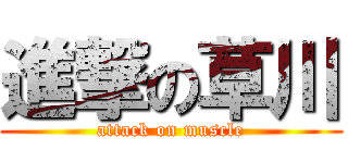 進撃の草川 (attack on muscle)