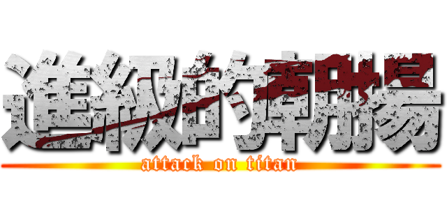 進級的朝揚 (attack on titan)