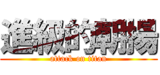 進級的朝揚 (attack on titan)