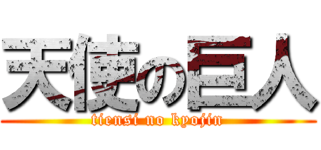 天使の巨人 (tiensi no kyojin)