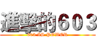 進擊的６０３ (603 IS POWER)