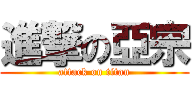 進撃の亞宗 (attack on titan)