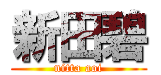 新田碧 (nitta aoi)