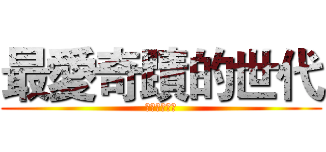 最愛奇蹟的世代 (キセキの世代)