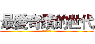 最愛奇蹟的世代 (キセキの世代)