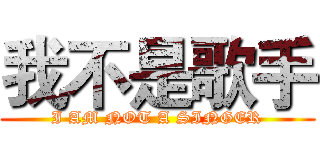 我不是歌手 (I AM NOT A SINGER)