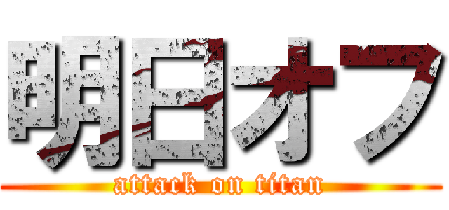 明日オフ (attack on titan)