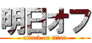 明日オフ (attack on titan)