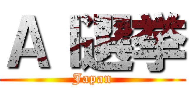 ＡＩ選挙 (Japan)