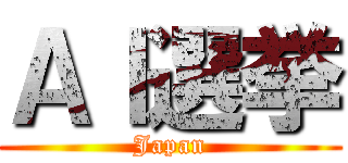 ＡＩ選挙 (Japan)