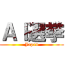 ＡＩ選挙 (Japan)