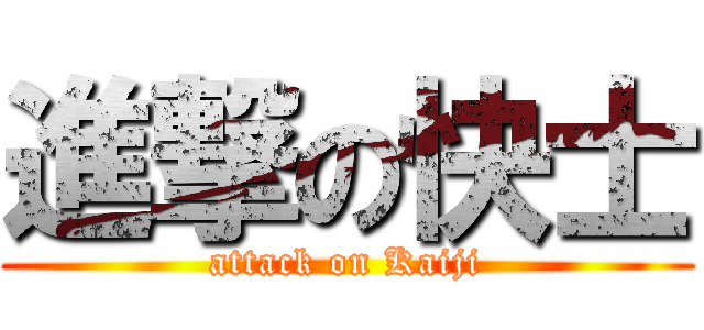 進撃の快士 (attack on Kaiji)