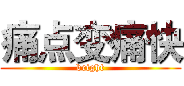 痛点变痛快 (bright)