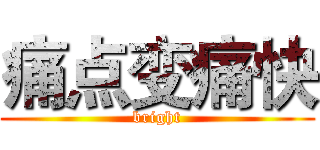 痛点变痛快 (bright)