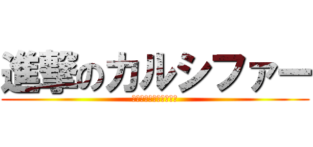 進撃のカルシファー (ハートお届け人グループ)