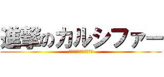 進撃のカルシファー (ハートお届け人グループ)