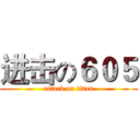 进击の６０５ (attack on titan)