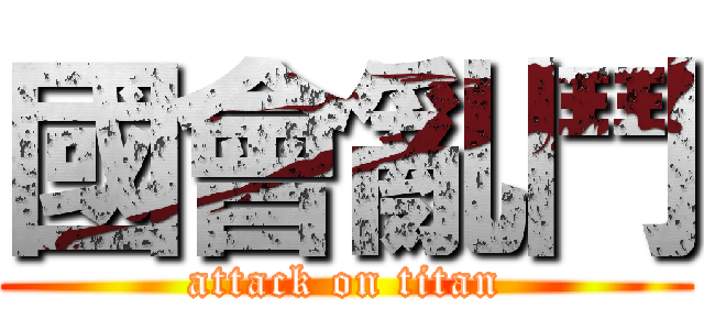 國會亂鬥 (attack on titan)