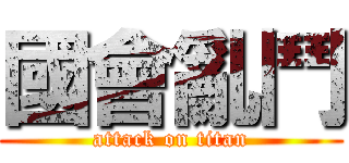 國會亂鬥 (attack on titan)