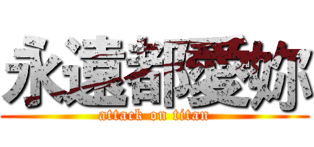 永遠都愛妳 (attack on titan)