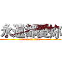永遠都愛妳 (attack on titan)