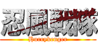 忍風戦隊 (Hurrykenger)