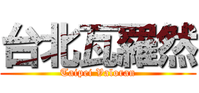 台北瓦羅然 (Taipei Valoran)