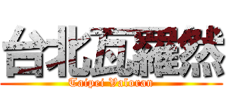 台北瓦羅然 (Taipei Valoran)