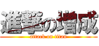 進撃の増成 (attack on titan)