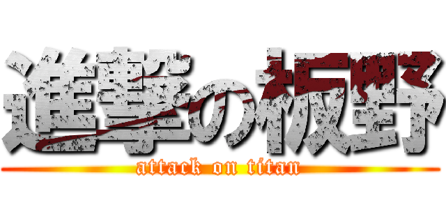 進撃の板野 (attack on titan)