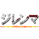 ジレンマ (dilemma)