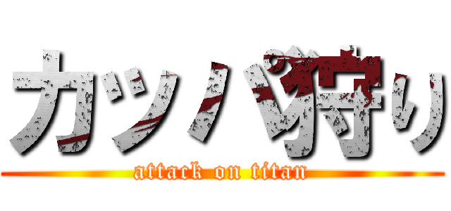カッパ狩り (attack on titan)