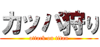 カッパ狩り (attack on titan)