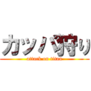 カッパ狩り (attack on titan)