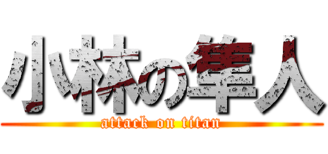 小林の隼人 (attack on titan)