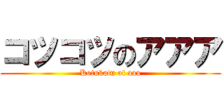 コツコツのアアア (Kotukotu of aaa)