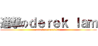 進撃のｄｅｒｅｋ ｌａｍ (attack on derek lam)