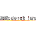 進撃のｄｅｒｅｋ ｌａｍ (attack on derek lam)