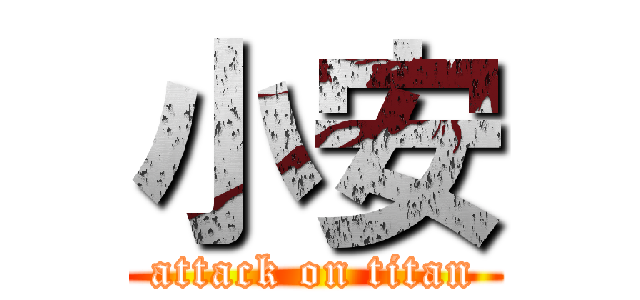 小安 (attack on titan)