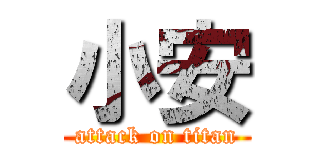 小安 (attack on titan)