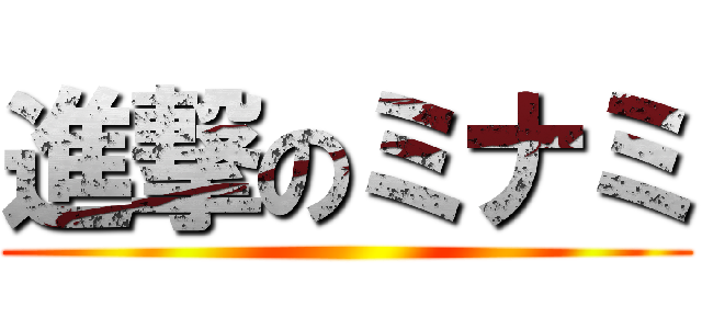 進撃のミナミ ()