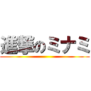 進撃のミナミ ()