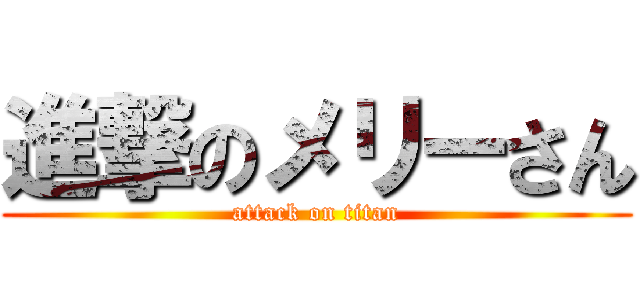 進撃のメリーさん (attack on titan)