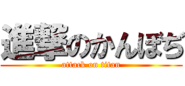 進撃のかんぼぢ (attack on titan)