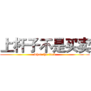 上杆子不是买卖 (what the fuck)