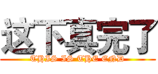 这下真完了 (THIS IS THE END)