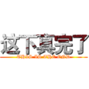 这下真完了 (THIS IS THE END)