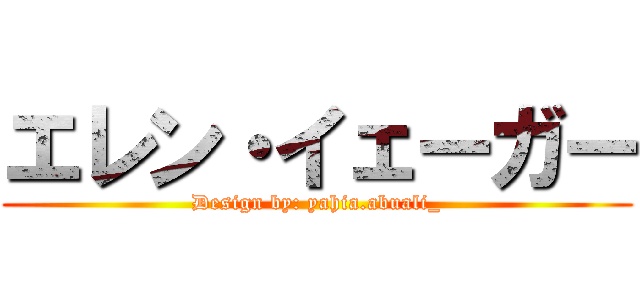 エレン・イェーガー (Design by: yahia.abuali_)